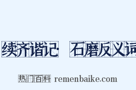 续齐谐记·石磨反义词是什么意思的图片